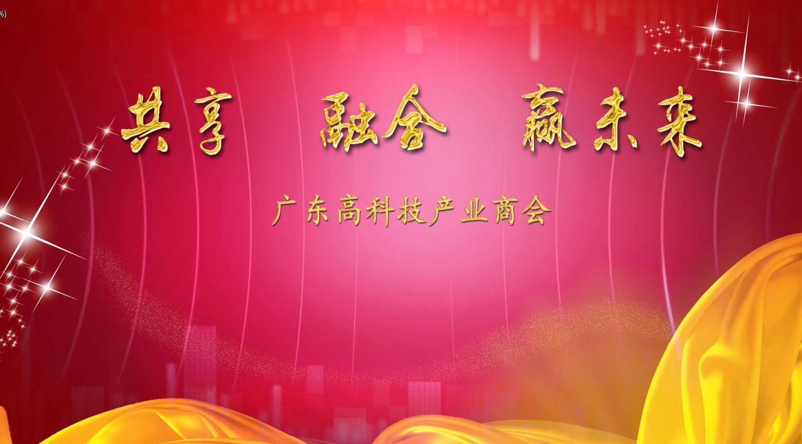 共享·融合·赢未来-广东高科技产业商会2017
